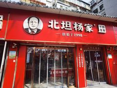 -北坦杨家干炸里脊(总店)