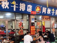 门面-阿秋牛排(湖心街店)
