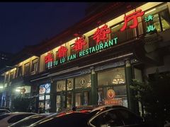 -清真吐鲁番餐厅(牛街店)