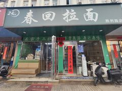 -春回拉面(胜利路店)