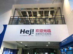 -宜家家居(哈尔滨商场店)