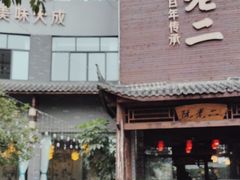 -阮老二·羊肉汤(黄甲店)