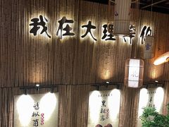 -大理董·董家小厨野生菌火锅(古城旗舰店)