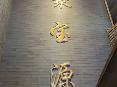 -聚宝源(潞城店)
