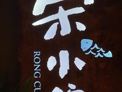 -荣小馆(杭州大厦店)