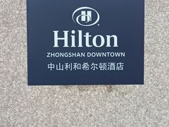 -中山利和希尔顿酒店