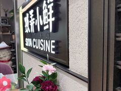 -三利音·玖弄小鲜(浦东嘉里城店)