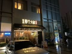 门面-我是那个大叔·美食研究所(新塘路店)