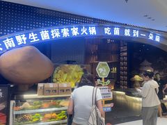 -一朵菌·野生菌探索家火锅(南亚店)