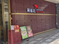 -涮福記·现切牛羊肉火锅(世纪汇店)