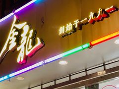 -金龙·打边炉(武进路店)
