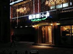 门面-有才叔北京时间涮肉(紫薇尚层店)