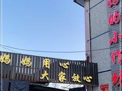 门面-妈妈的小作坊(陈家镇店)