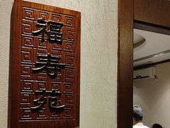 -惠丰堂饭庄·烤鸭·京味菜(西北旺·唐家岭店)