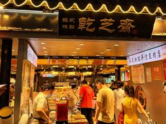 -乾芝斋·苏式糕点·碧螺春茶酥(平江路店)