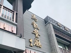 门面-马凯餐厅(地安门店)