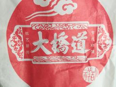 -大桥道糕点食品店(津塘路店)