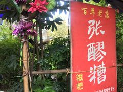 门面-张醪糟