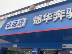 -锦华奔驰·宝马·奥迪·专修