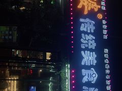-地婆美食(洞庭东岸店)