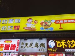 -鞠氏黑芝麻糊(水塔店)