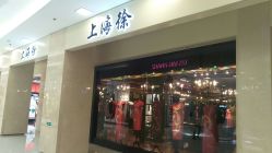 -上海徐(东方新天地店)
