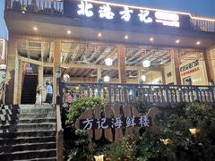-北港方记海鲜楼·海景餐厅