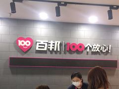 -百邦(聊城银座商城店)