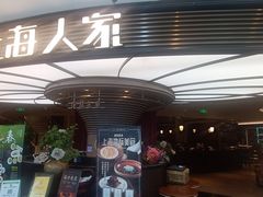 -上海人家花樣年华(中山公园店)