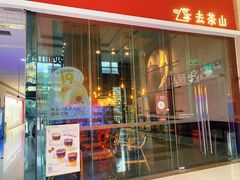门面-去茶山(鸿通城店)