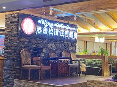 -思金拉措庄园藏餐(太阳岛店)