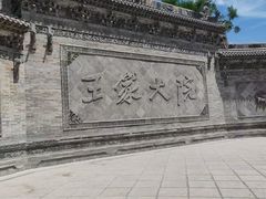 -山西王家大院