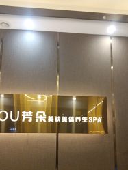 -芳朵美容养生SPA