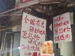 -孙奶奶葱包桧