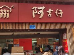 -阿吉仔(大元路店)