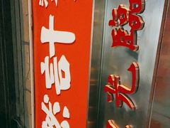 门面-燃计沙茶皇·香港沙茶火锅(人广旗舰店)