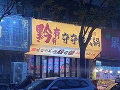 -黔有有贵州酸汤夺夺粉火锅(五味十字店)