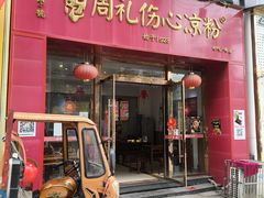 -姚记.周礼伤心凉粉(时代广场店)