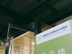 -首都医科大学附属北京天坛医院