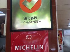 -源记肠粉(华贵路店)