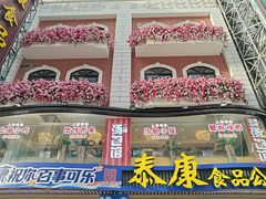 -泰康食品(南京东路店)