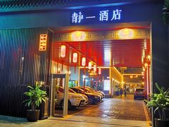 -静一·疆味小馆(黄河路店)