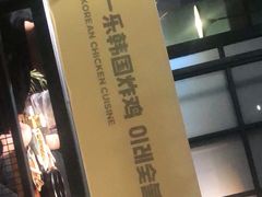 -一乐韩国炸鸡(梅江店)