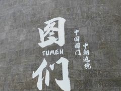 -图们国门景区