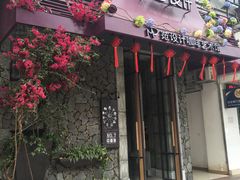 门面-范设计花园餐酒咖·中西餐·咖啡厅·酒馆