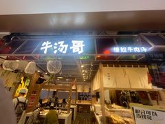 -牛汤哥慢熬牛肉汤(五道口店)