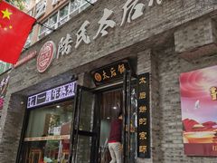 -陆氏太后饼(富平店)