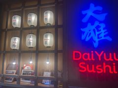 -大雄寿司(洛浦店)