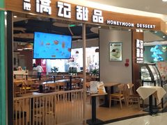-满记甜品(王府井北京市百货大楼店)