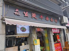 -王记生烫牛杂面馆(兰陵路店)